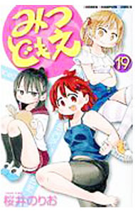【中古】みつどもえ 19/ 桜井のりお画像