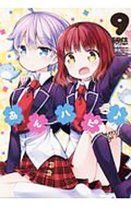 【中古】あんハピ♪ 9/ 琴慈画像