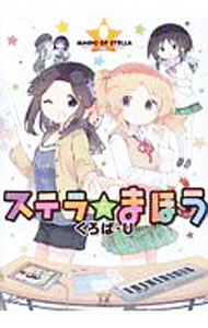 【中古】ステラのまほう 8/ くろば・U画像