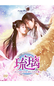 【中古】琉璃&minus;めぐり逢う２人，封じられた愛&minus;　ＤＶＤ&minus;ＢＯＸ４ / イン・タオ【監督】｜ネットオフ支店