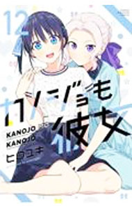 【中古】カノジョも彼女 12/ ヒロユキ画像