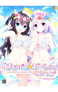 【中古】ＰＳ４ 【タペストリー・アクリルフィギュア付】けもの道☆ガーリッシュスクエア　完全生産限定版｜ネットオフ支店
