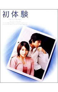 【中古】初体験　ＤＶＤ－ＢＯＸ / 邦画