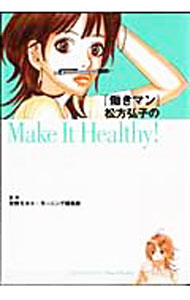 【中古】『働きマン』松方弘子のMake　It　Healthy！ / 安野モヨコ／モーニング編集部【監修】 (単行本)画像