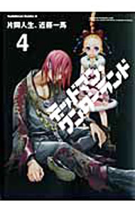 【中古】デッドマン・ワンダーランド 4/ 片岡人生／近藤一馬画像