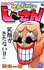 【中古】絶体絶命でんぢゃらすじーさん 16/ 曽山一寿画像