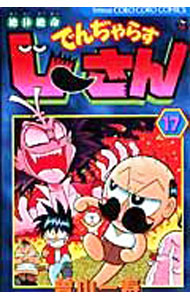 【中古】絶体絶命でんぢゃらすじーさん 17/ 曽山一寿画像