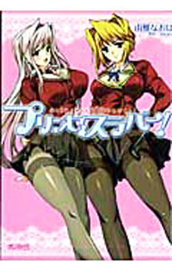 【中古】プリンセスラバー！ / 由雅なおは画像