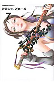 【中古】デッドマン・ワンダーランド 7/ 片岡人生／近藤一馬画像