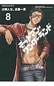 【中古】デッドマン・ワンダーランド 8/ 片岡人生／近藤一馬画像