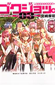 【中古】ゴクジョッ。−極楽院女子高寮物語− 3/ 宮崎摩耶画像