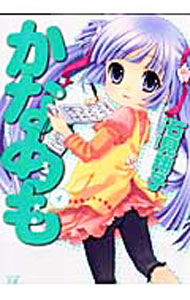 【中古】かなめも 4/ 石見翔子画像
