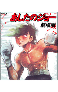 【中古】【Ｂｌｕ－ｒａｙ】あしたのジョー　劇場版 / 福田陽一郎【監督】