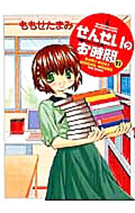 【中古】せんせいのお時間 11/ ももせたまみ画像