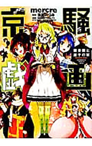 【中古】京騒戯画　鏡書院と迷子の栞 / mercre画像