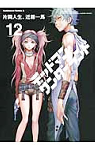 【中古】デッドマン・ワンダーランド 12/ 片岡人生／近藤一馬画像
