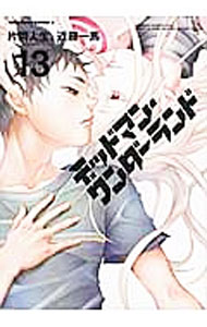 【中古】デッドマン・ワンダーランド 13/ 片岡人生／近藤一馬画像