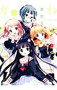 【中古】わかば＊ガール / 原悠衣画像