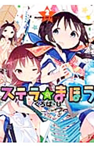 【中古】ステラのまほう 2/ くろば・U画像