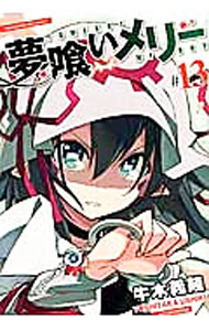 【中古】夢喰いメリー 13/ 牛木義隆画像