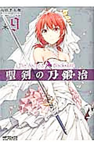 【中古】聖剣の刀鍛冶 9/ 山田孝太郎画像