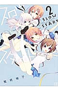 【中古】スロウスタート 2/ 篤見唯子画像