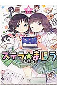【中古】ステラのまほう 3/ くろば・U画像