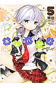 【中古】あんハピ♪ 5/ 琴慈画像