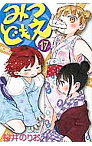 【中古】みつどもえ 17/ 桜井のりお画像