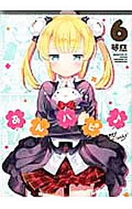 【中古】あんハピ♪ 6/ 琴慈画像