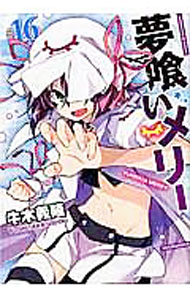 【中古】夢喰いメリー 16/ 牛木義隆画像