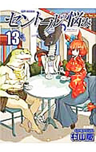 【中古】セントールの悩み 13/ 村山慶画像