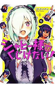 【中古】ジャヒー様はくじけない！ 5/ 昆布わかめ画像