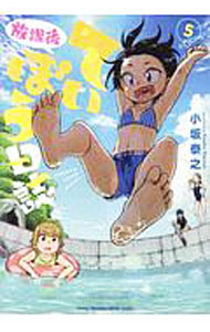 【中古】放課後ていぼう日誌 5/ 小坂泰之画像