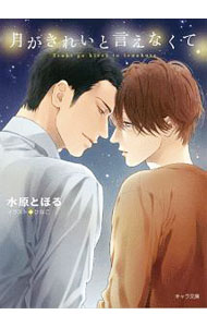 【中古】月がきれいと言えなくて / 水原とほる ボーイズラブ小説 (文庫)画像