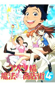 【中古】アベノ橋魔法☆商店街　Vol．4 / 山賀博之【監督】画像