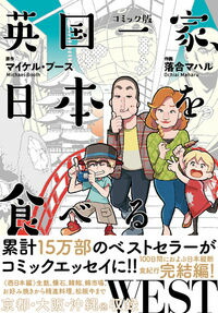 【中古】英国一家、日本を食べる WEST/ BoothMichael画像