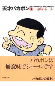 【中古】天才バカボン 2/ 赤塚不二夫画像