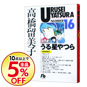 楽天市場 中古 うる星やつら 16 高橋留美子 ネットオフ楽天市場支店