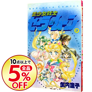 楽天市場 中古 美少女戦士セーラームーン 9 武内直子 ネットオフ楽天市場支店