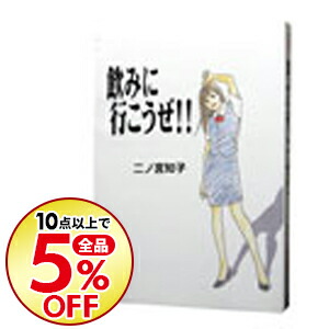楽天市場 中古 飲みに行こうぜ 1 二ノ宮知子 ネットオフ楽天市場支店