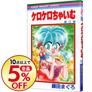 楽天市場 中古 ケロケロちゃいむ 2 藤田まぐろ ネットオフ楽天市場支店
