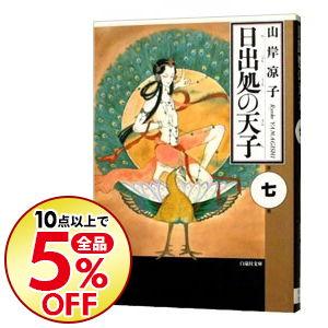 楽天市場 漫画全巻セット 中古 日出処の天子 文庫版 1 7巻完結 山岸凉子 メルブック楽天市場店