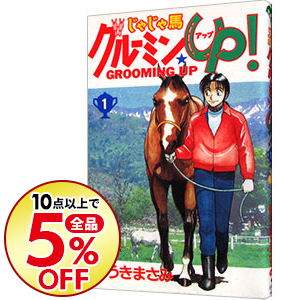 楽天市場 新品 じゃじゃ馬グルーミン Up 文庫版 1 14巻 全巻 全巻セット 漫画全巻ドットコム 楽天市場店