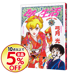 楽天市場 中古 甘い生活 8 弓月光 ネットオフ楽天市場支店