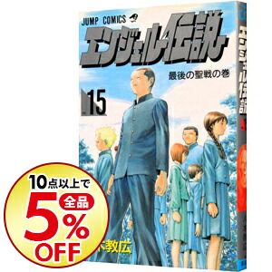 楽天市場 中古 エンジェル伝説 15 八木教広 ネットオフ楽天市場支店