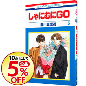 楽天市場 中古 しゃにむにｇｏ 5 羅川真里茂 ネットオフ楽天市場支店