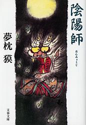 【中古】陰陽師（陰陽師シリーズ1） / 夢枕獏 (文庫)画像