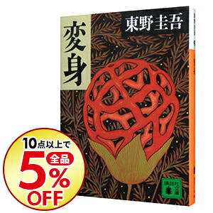 楽天市場 中古 変身 東野圭吾 ネットオフ楽天市場支店