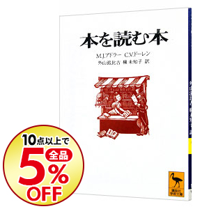 楽天市場 中古 全品3倍 6 18限定 本を読む本 ｍ ｊ アドラー ｃ ｖ ドーレン ネットオフ楽天市場支店